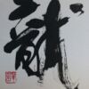 龍 龍
