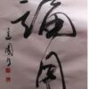 誦月 誦月