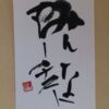 みんなアーチスト みんなアーチスト