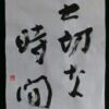 大切な時間 大切な時間