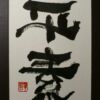 平素 ふだん つね日ごろ 平素