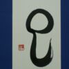 巳 巳