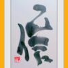 信 信