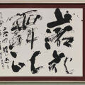 玄游展(2022)理事長賞 玄游展(2022)理事長賞