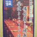 五蔵六冨 名古屋市昭和区桜山町 4-70 電話 052 851 8181 五蔵六冨