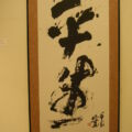 平生 亀岡市所有 平生
