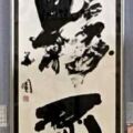 玄游展 会長賞 玄游展 会長賞