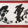 2018年・京都展/飄逸 2018年・京都展/飄逸