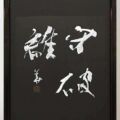 2018年・京都展/守破離 2018年・京都展/守破離