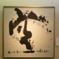 2010年 ☆毎日書道展 新会員作家展 空 私は空が大好き