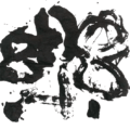 楽 楽