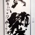 創玄現代書展出品作品 創玄現代書展出品作品