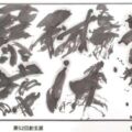 第52回(2016年) 藝術は爆發だ 岡本太郎のことば 藝術は爆發だ 岡本太郎のことば