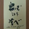 楽しむことを学べ ルキウス・アンナエウス・セネカの言葉 色画用紙に書く 楽しむことを学べ