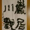 嚴居川觀 自然に遊ぶ 嚴居川觀