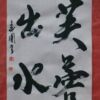 芙蓉出水 芙蓉出水