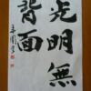 光明無背面 光明とは表裏上下もなく全てを照らす 光明無背面