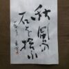 秋風の石を拾う 種田山頭火の句 秋風の石を拾う
