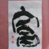 富 富