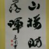 山桜助落暉 山桜助落暉