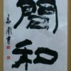 間和 間和