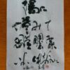 陽に倦みて雛罌粟いよよくれないに 木下夕爾の句 陽に倦みて雛罌粟いよよくれないに