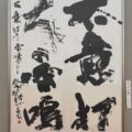 毎日書道展(2024年)